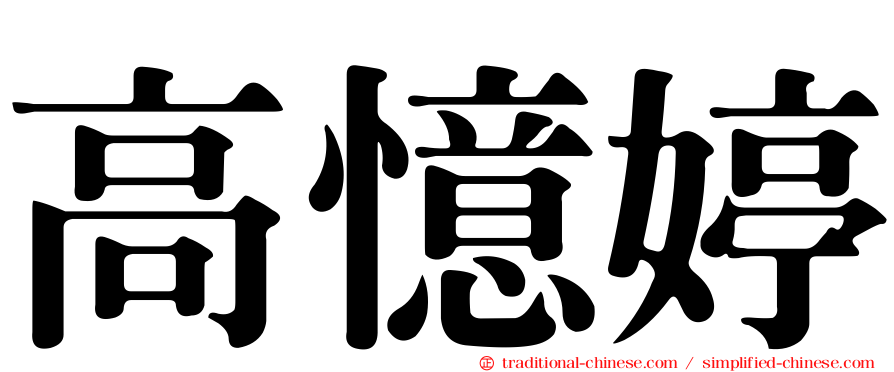 高憶婷