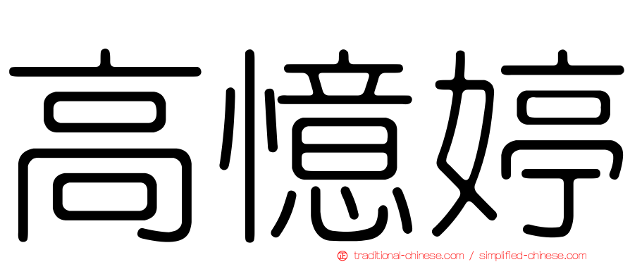 高憶婷