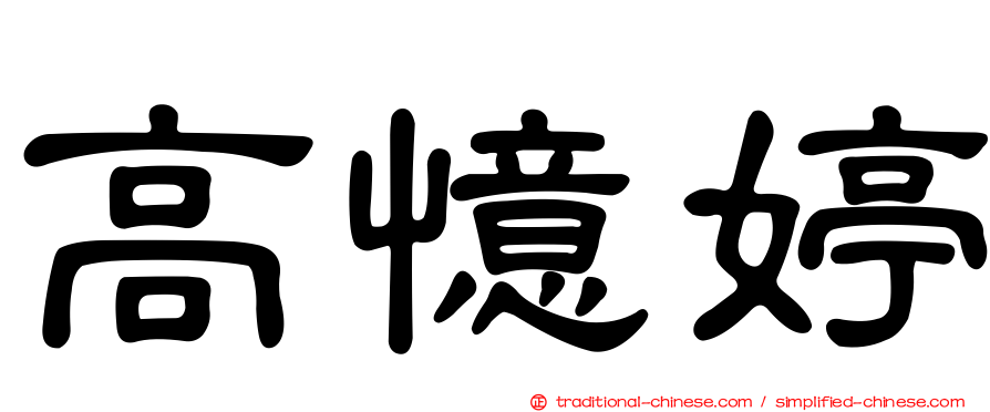 高憶婷