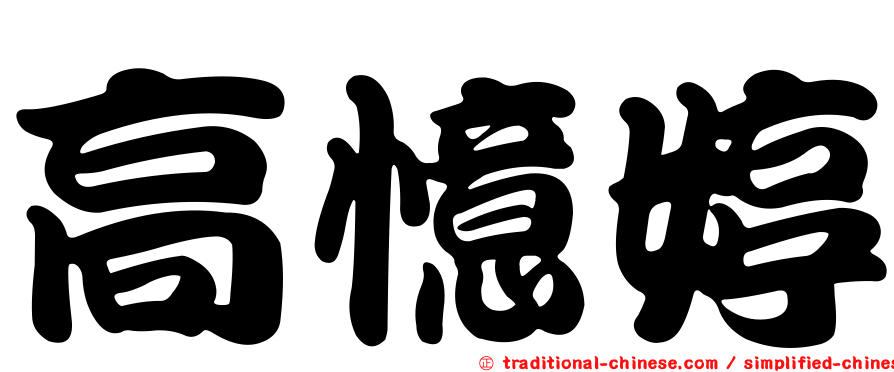 高憶婷