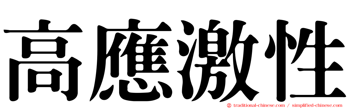 高應激性
