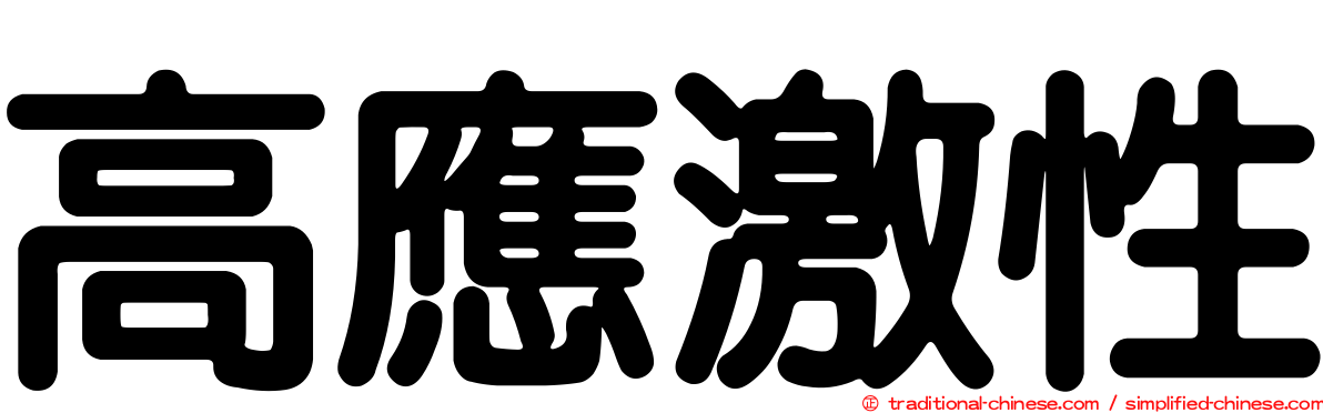 高應激性