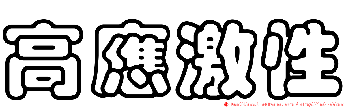 高應激性