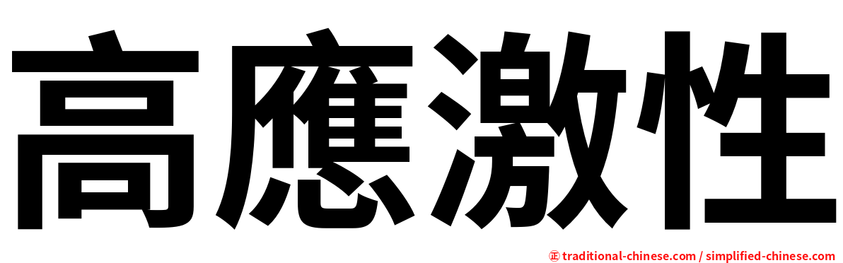 高應激性