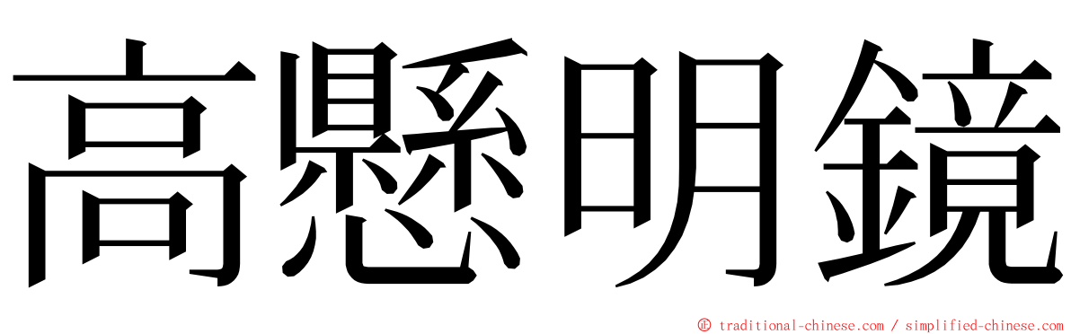 高懸明鏡 ming font