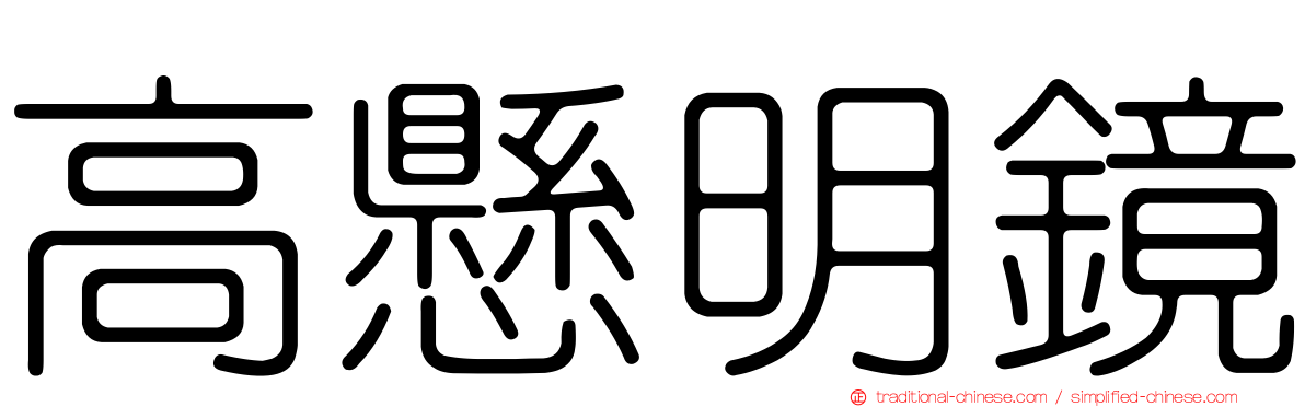 高懸明鏡