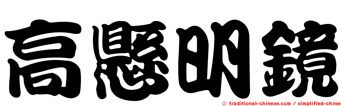 高懸明鏡