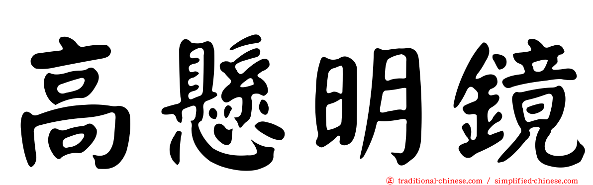 高懸明鏡