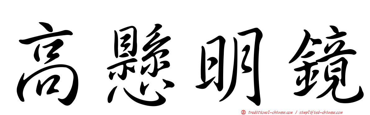 高懸明鏡