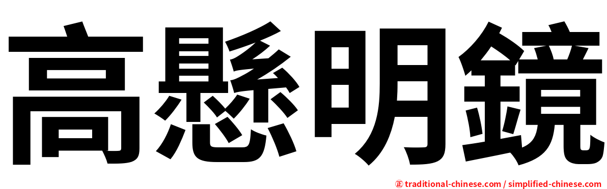 高懸明鏡