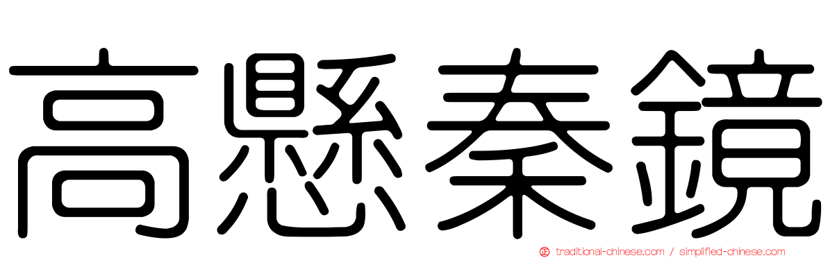 高懸秦鏡