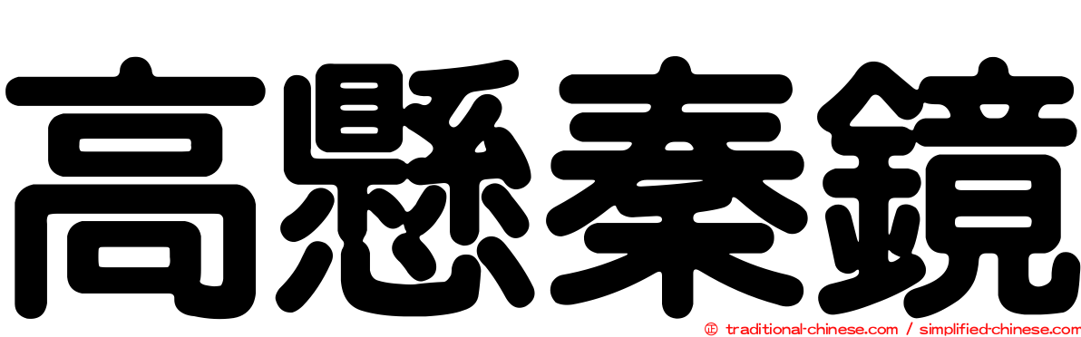 高懸秦鏡