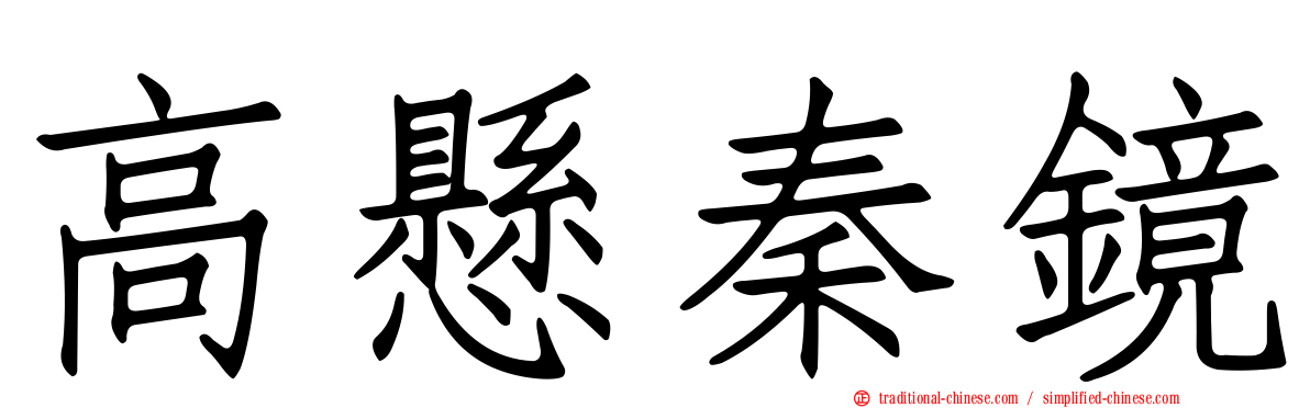 高懸秦鏡