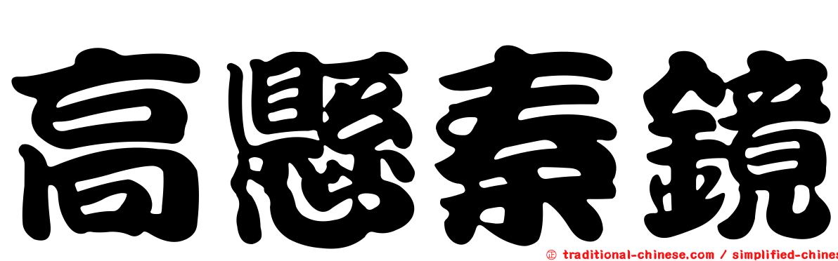 高懸秦鏡