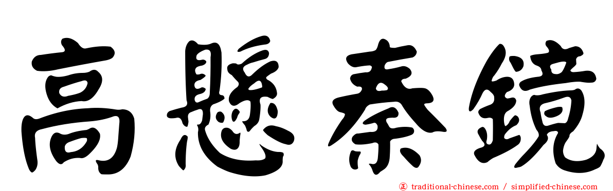 高懸秦鏡