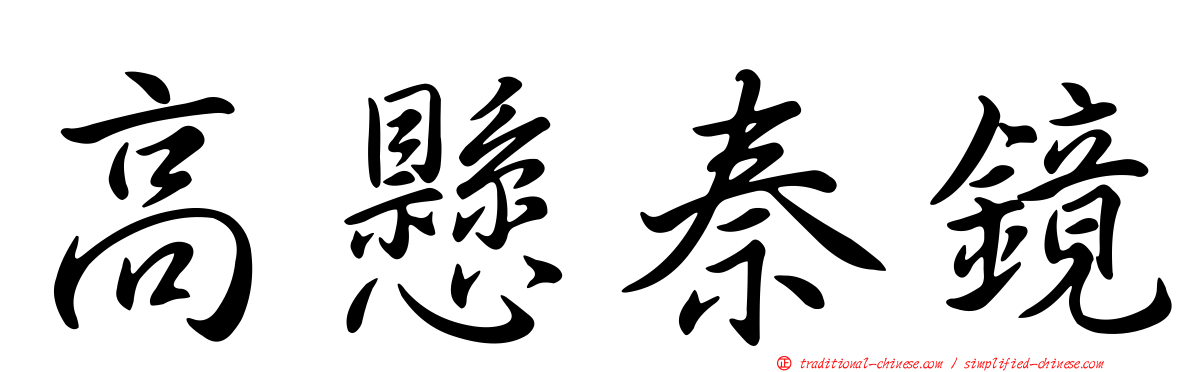 高懸秦鏡