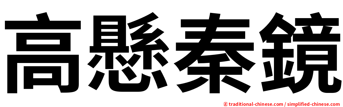 高懸秦鏡