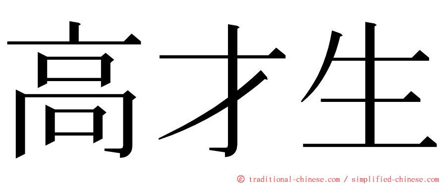 高才生 ming font
