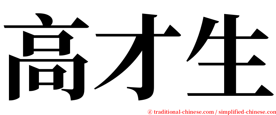 高才生 serif font