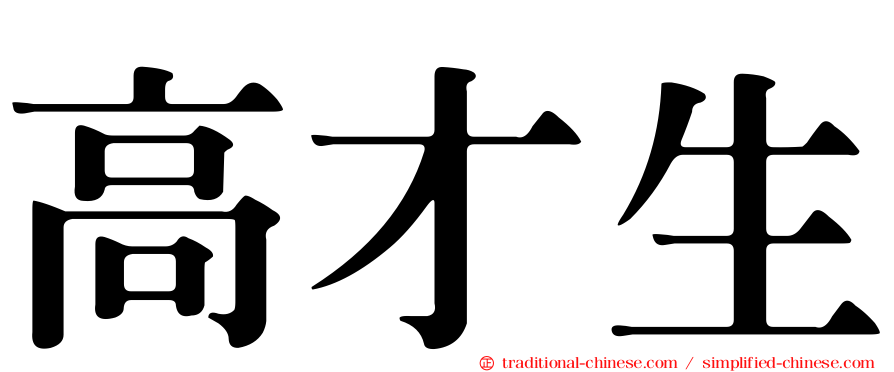 高才生