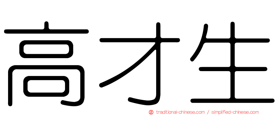 高才生