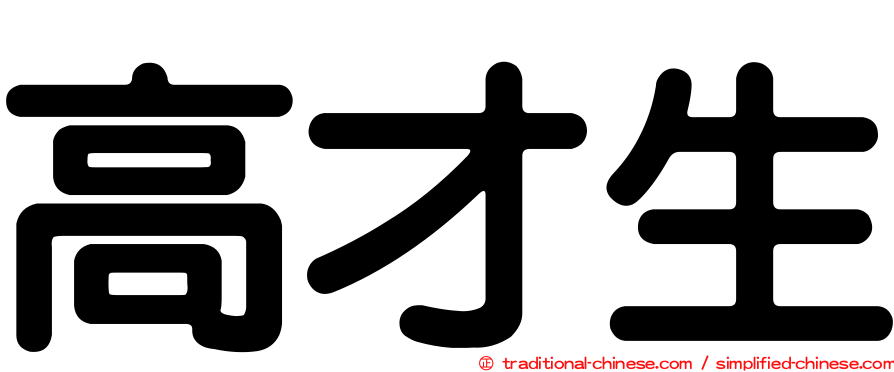 高才生