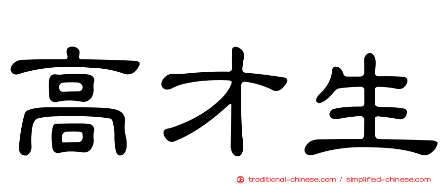 高才生