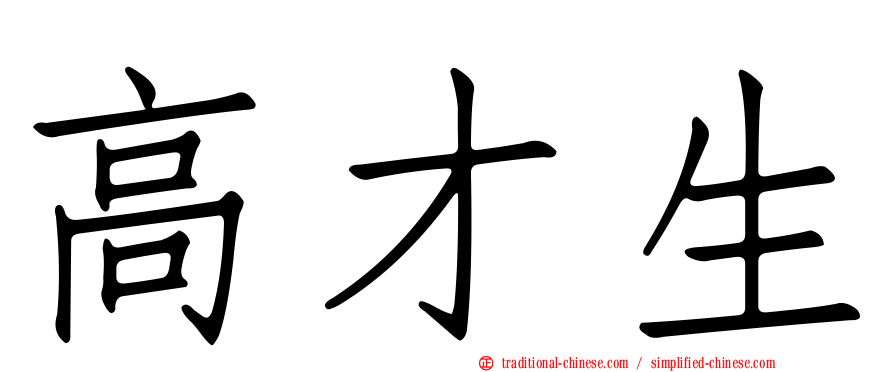 高才生