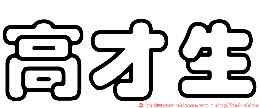高才生