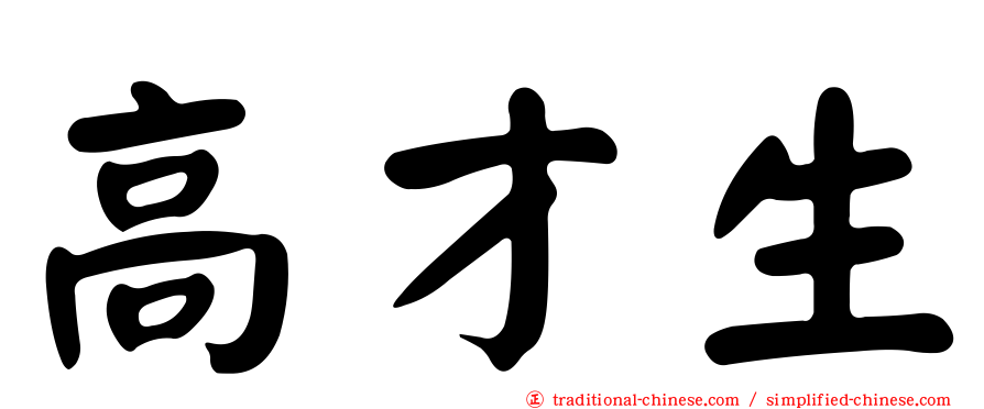 高才生