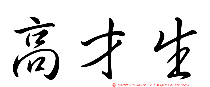 高才生