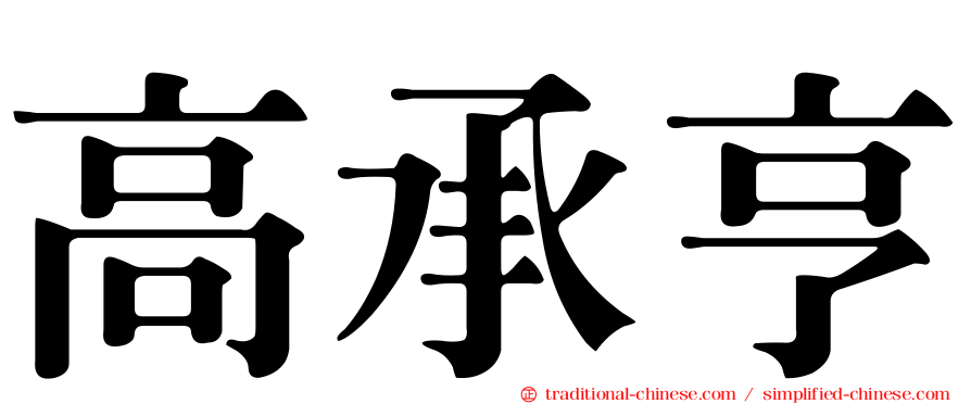 高承亨