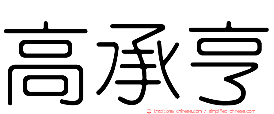 高承亨