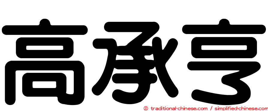 高承亨