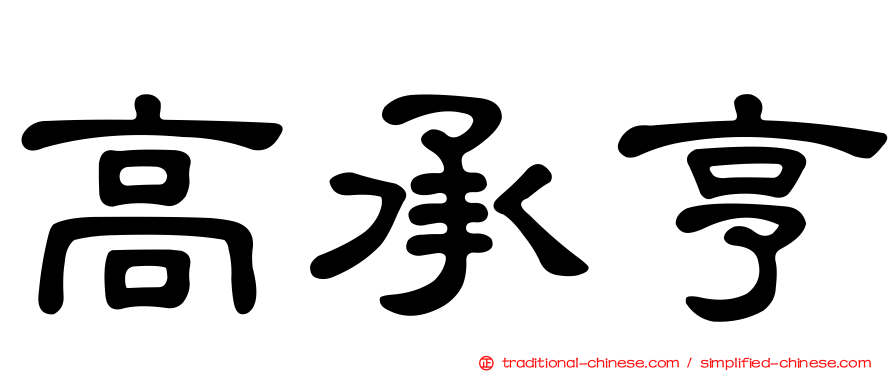 高承亨