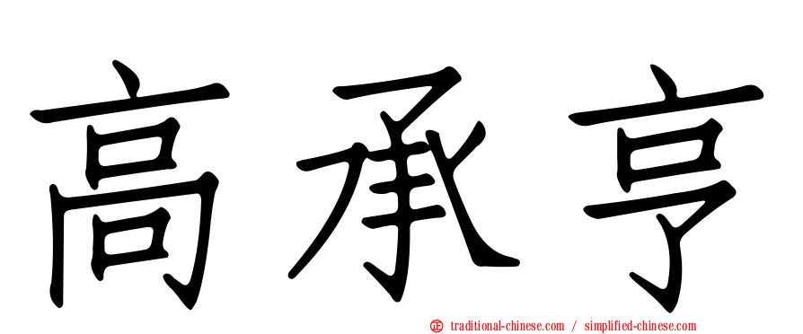 高承亨