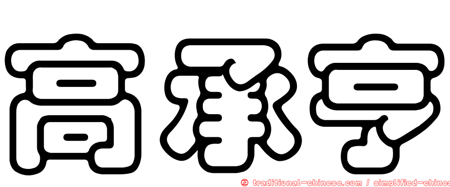 高承亨