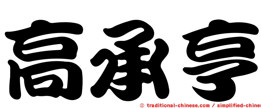 高承亨