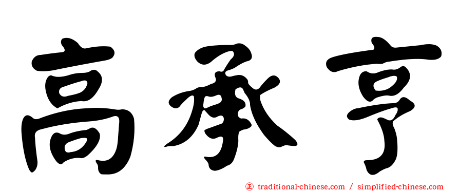 高承亨