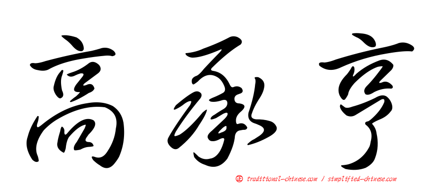 高承亨