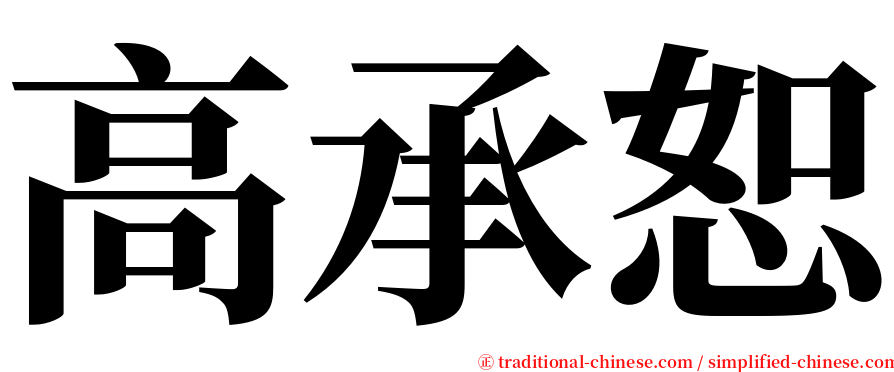 高承恕 serif font