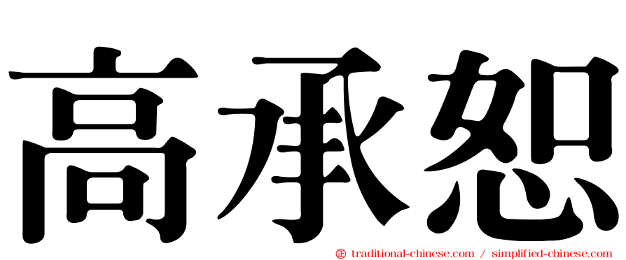 高承恕