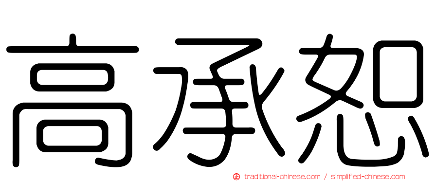 高承恕