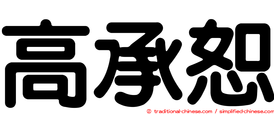 高承恕