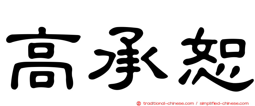 高承恕