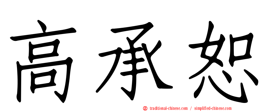 高承恕