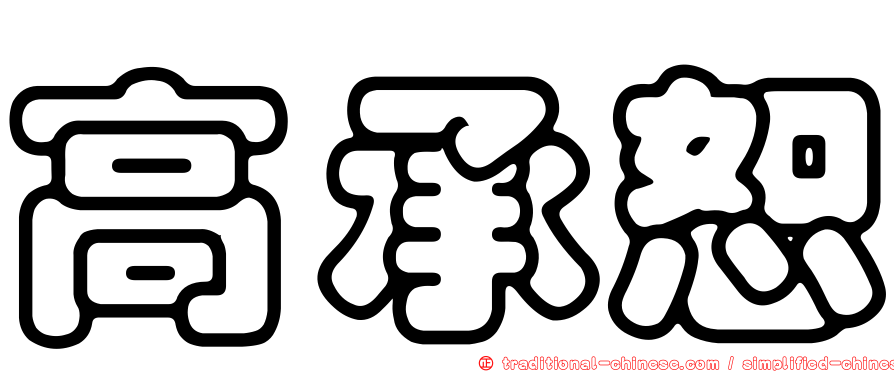 高承恕