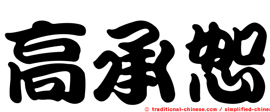 高承恕