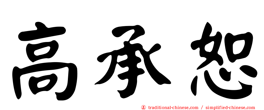 高承恕