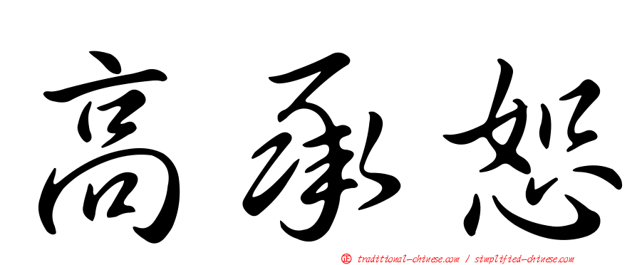 高承恕